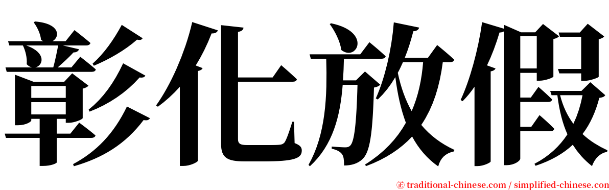 彰化放假 serif font