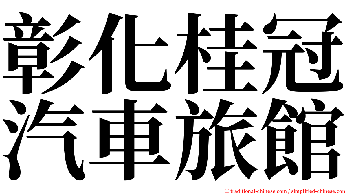 彰化桂冠汽車旅館 serif font