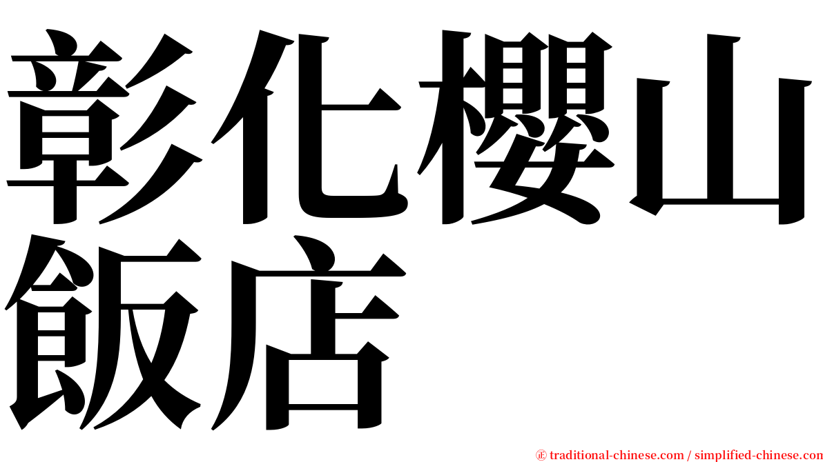 彰化櫻山飯店 serif font