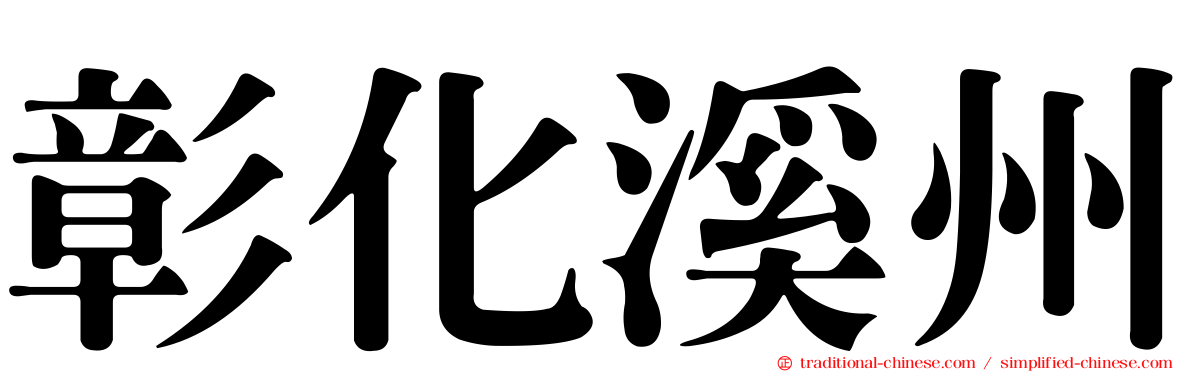 彰化溪州