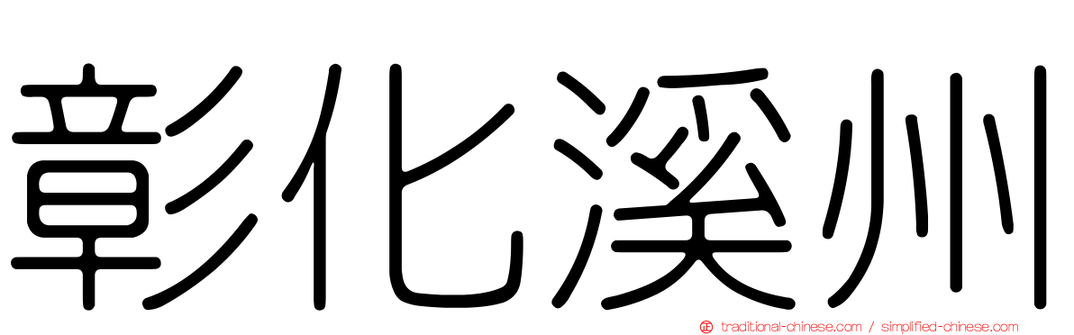 彰化溪州