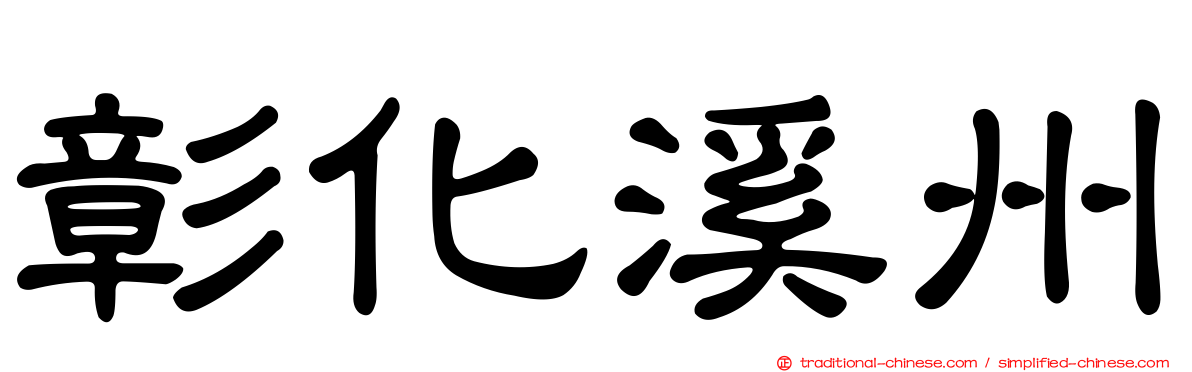 彰化溪州