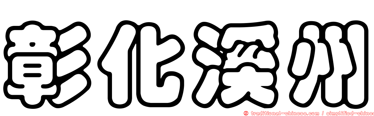 彰化溪州