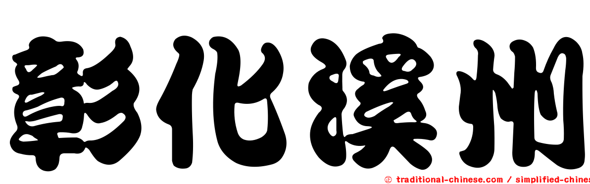 彰化溪州
