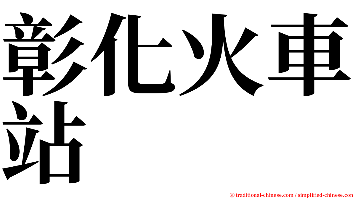 彰化火車站 serif font