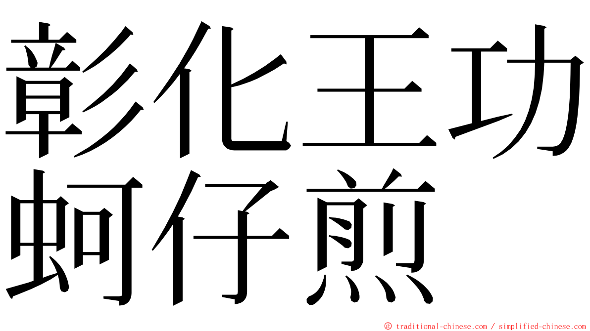 彰化王功蚵仔煎 ming font