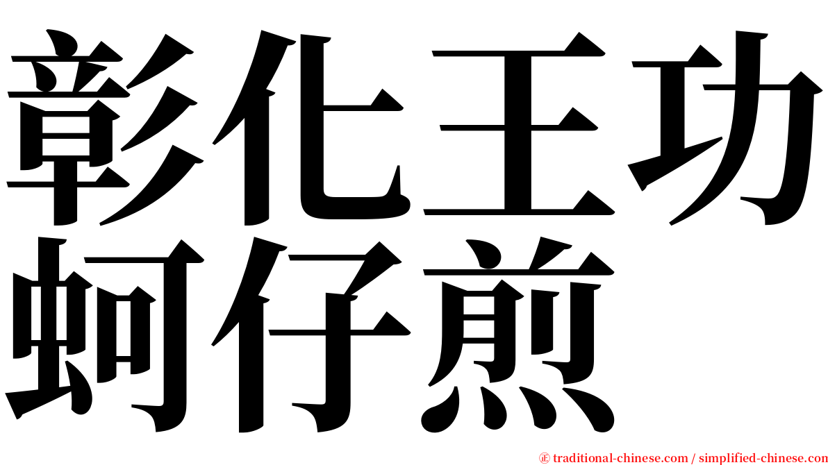 彰化王功蚵仔煎 serif font