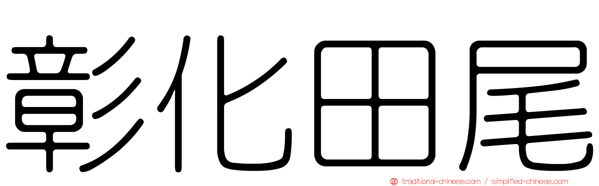 彰化田尾