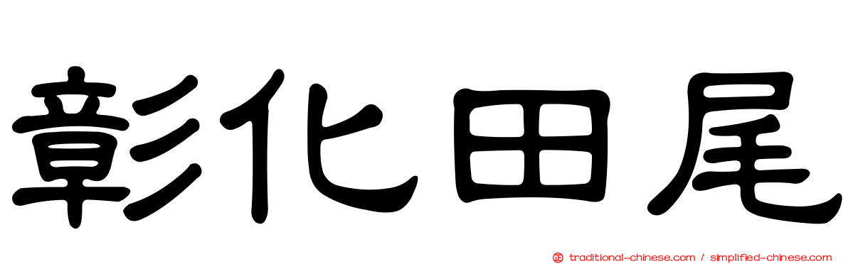 彰化田尾