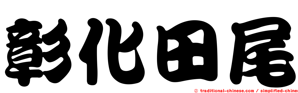 彰化田尾