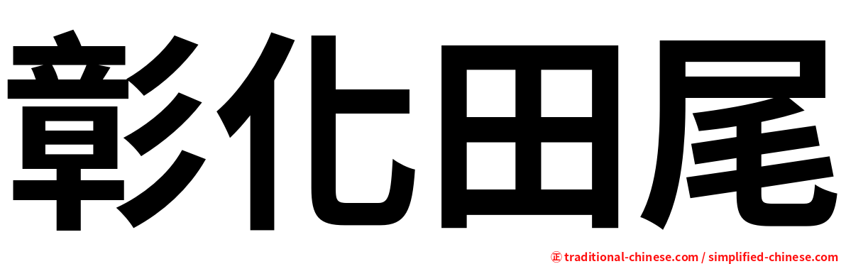 彰化田尾