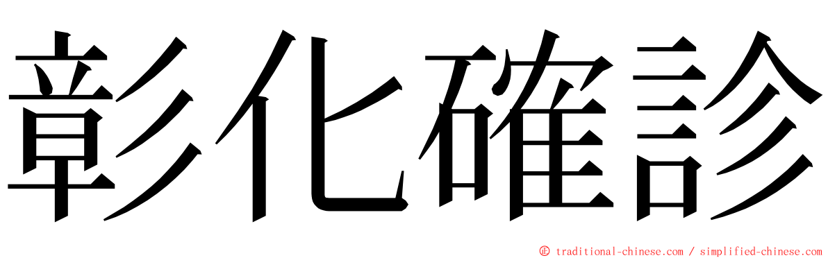 彰化確診 ming font