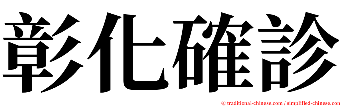 彰化確診 serif font