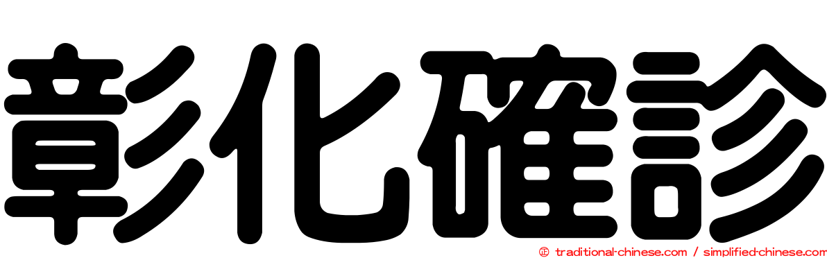 彰化確診
