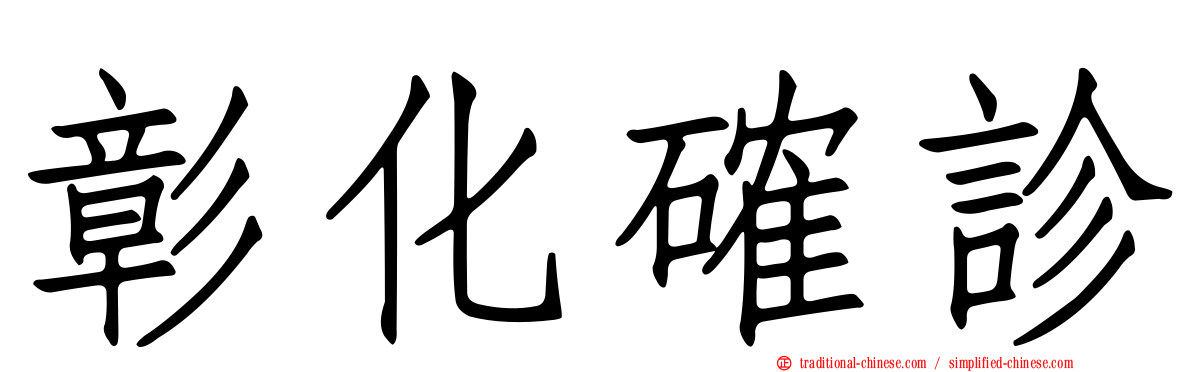 彰化確診