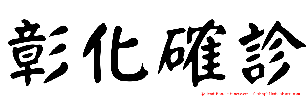 彰化確診