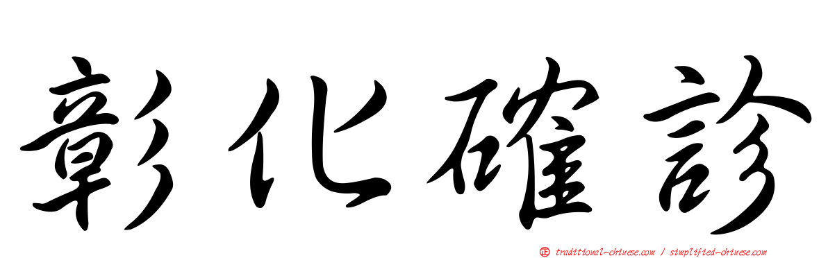 彰化確診