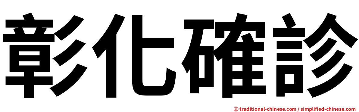 彰化確診
