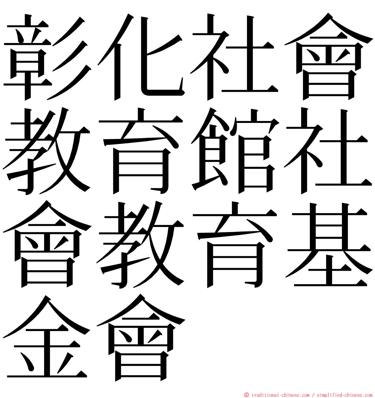 彰化社會教育館社會教育基金會 ming font