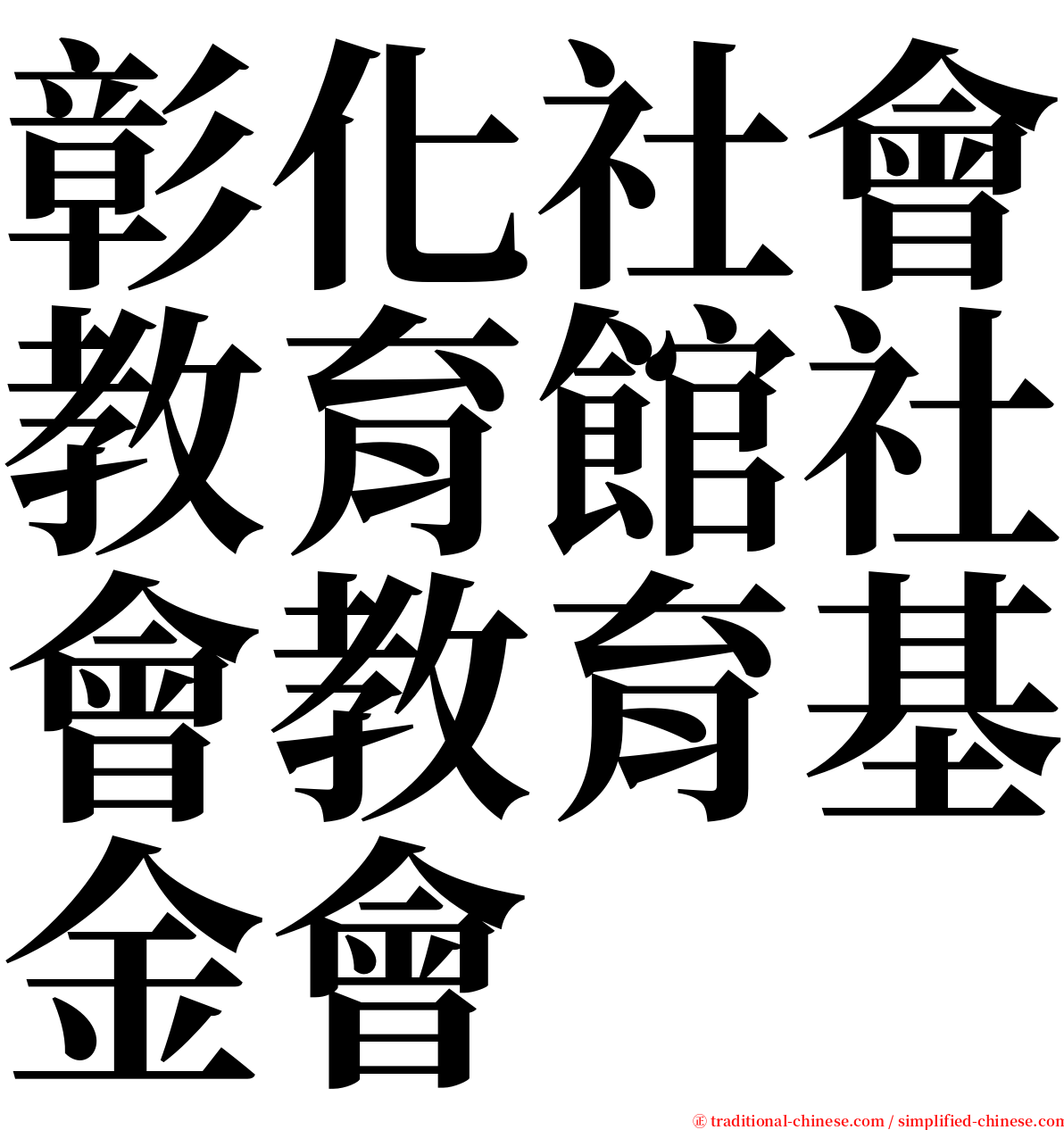 彰化社會教育館社會教育基金會 serif font