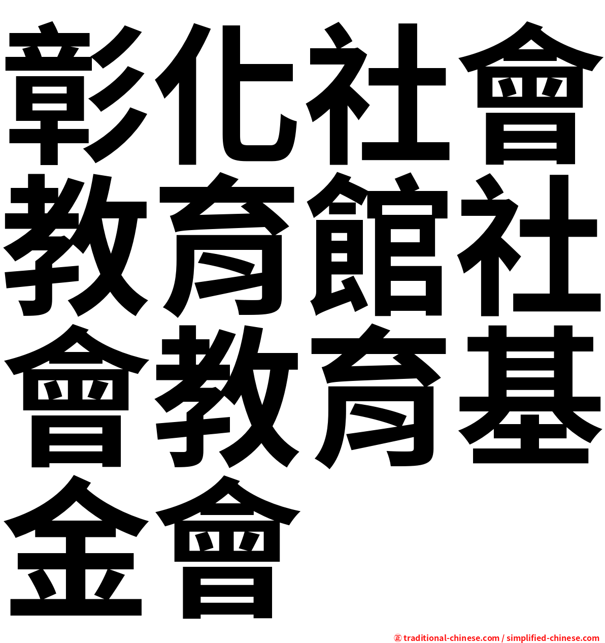 彰化社會教育館社會教育基金會