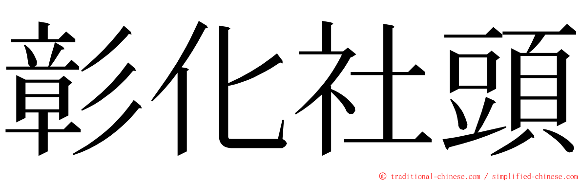 彰化社頭 ming font