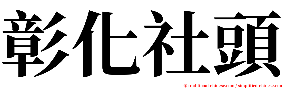 彰化社頭 serif font