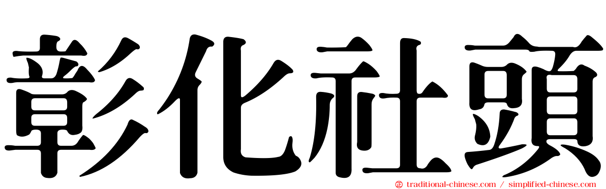 彰化社頭