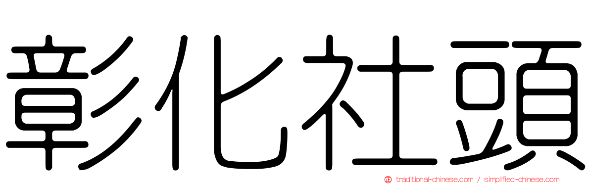 彰化社頭