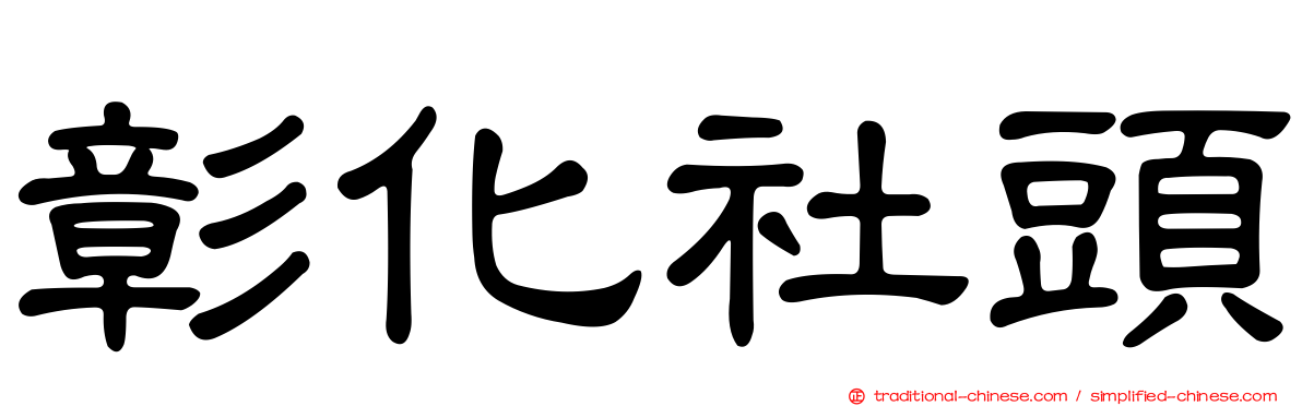彰化社頭