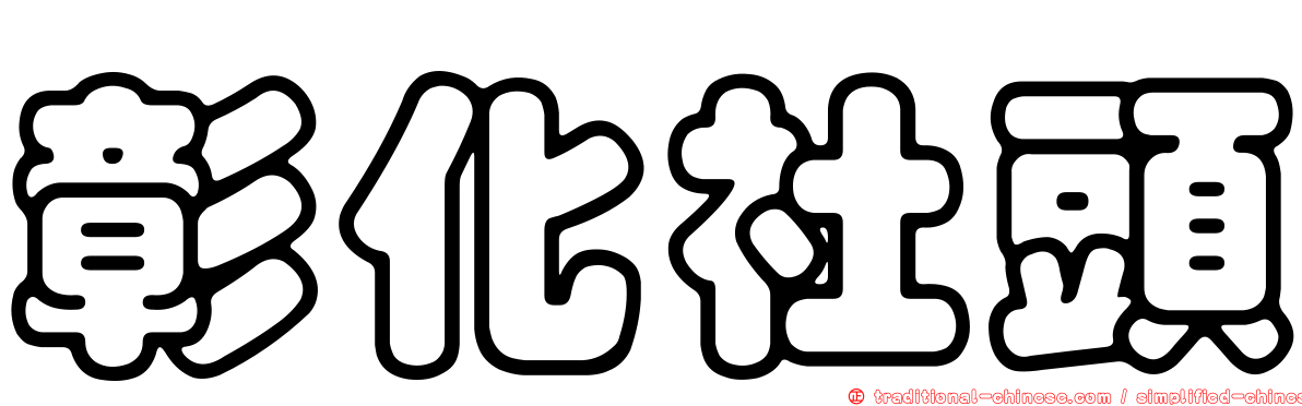 彰化社頭