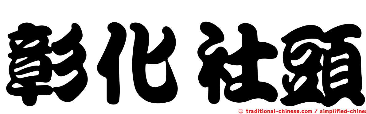 彰化社頭