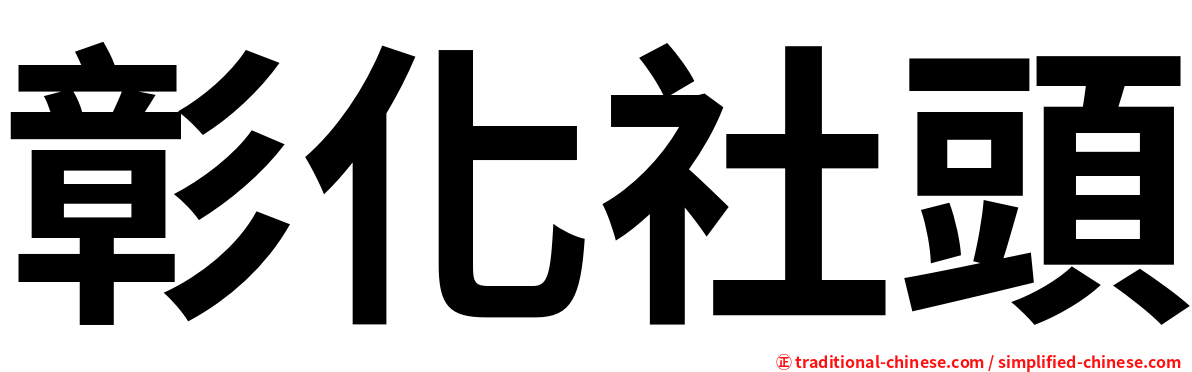 彰化社頭