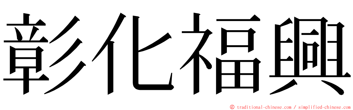 彰化福興 ming font