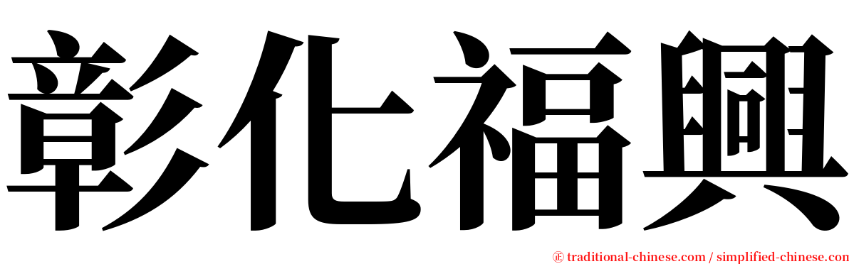彰化福興 serif font