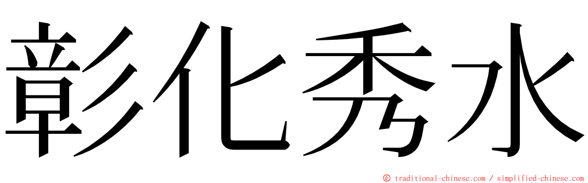 彰化秀水 ming font