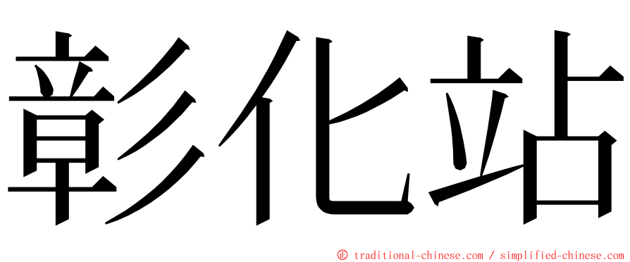 彰化站 ming font