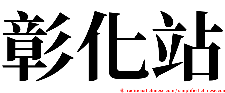 彰化站 serif font