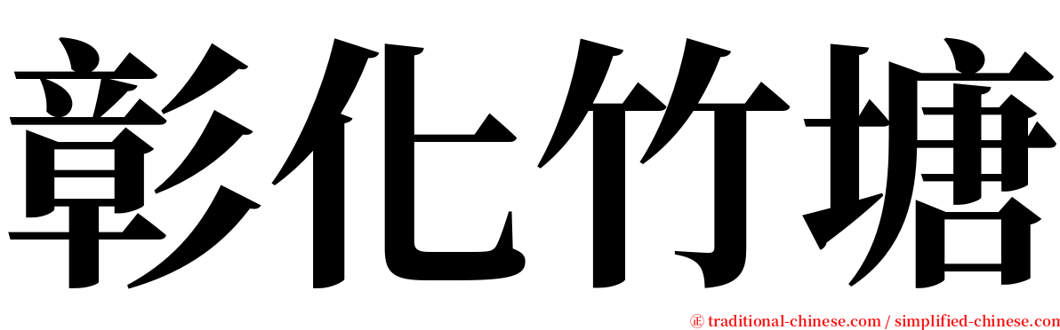 彰化竹塘 serif font