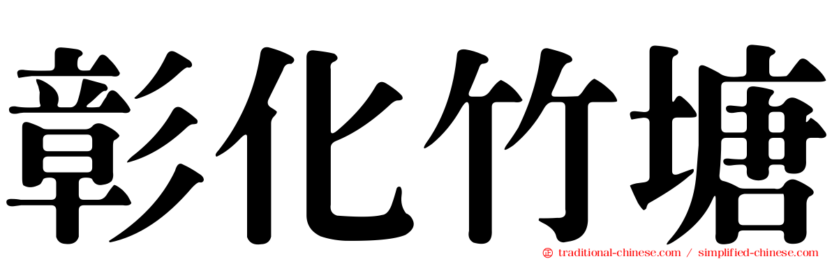 彰化竹塘