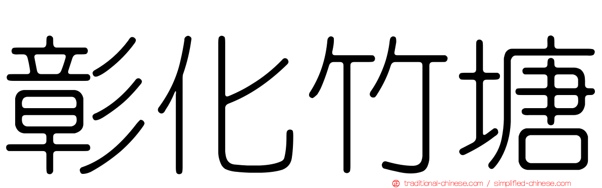 彰化竹塘