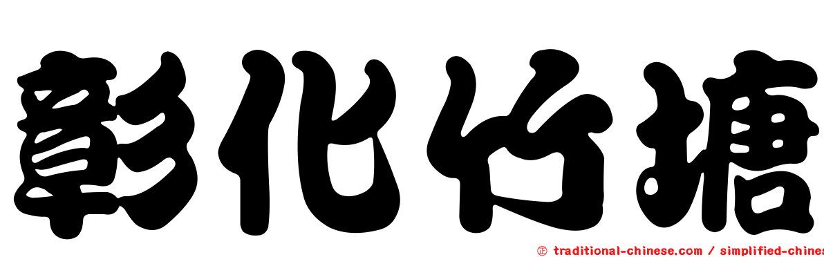 彰化竹塘