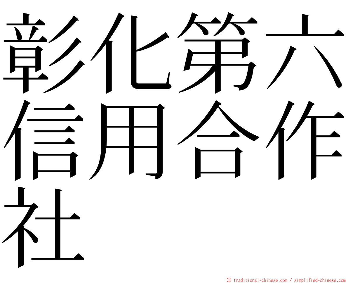 彰化第六信用合作社 ming font