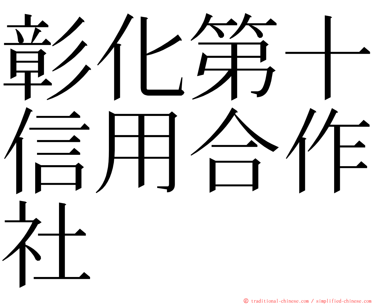 彰化第十信用合作社 ming font