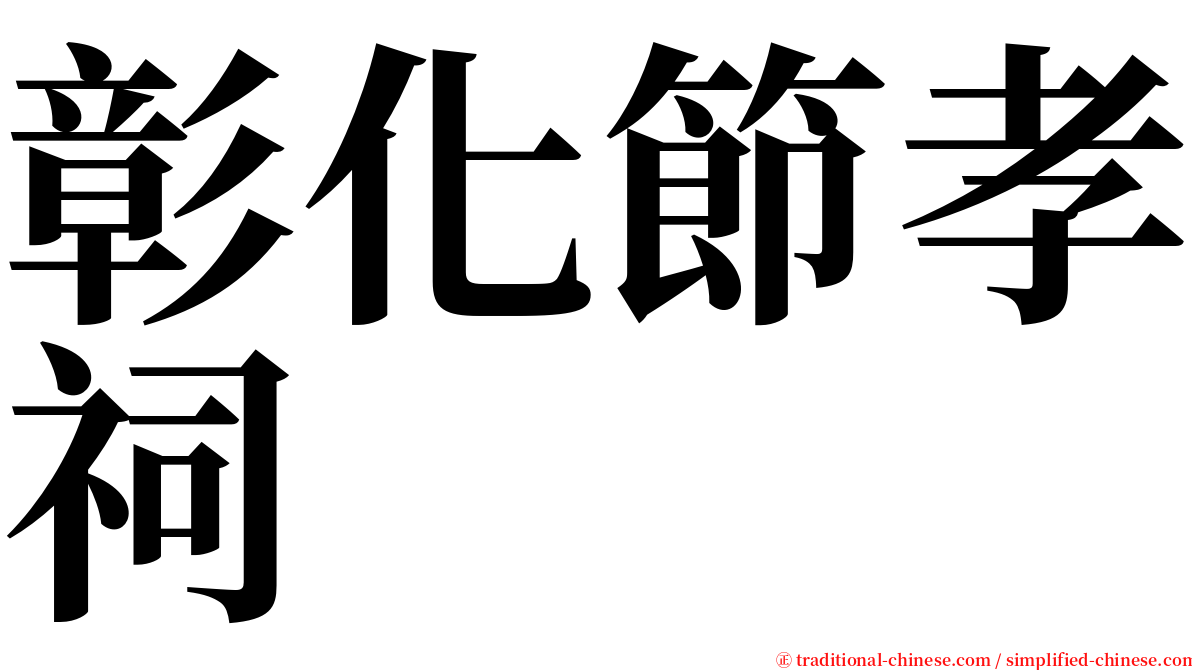 彰化節孝祠 serif font