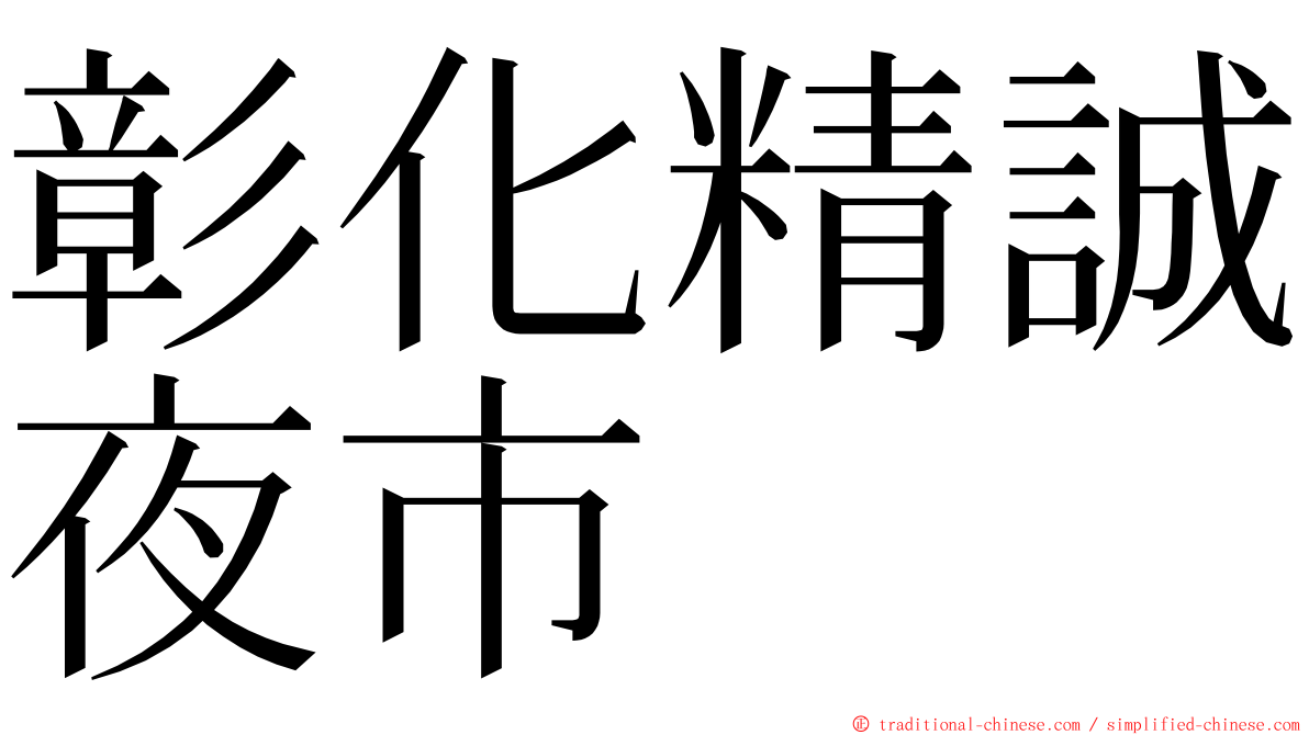 彰化精誠夜市 ming font