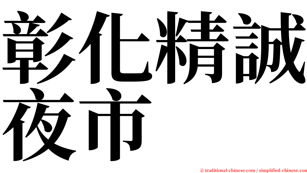 彰化精誠夜市 serif font