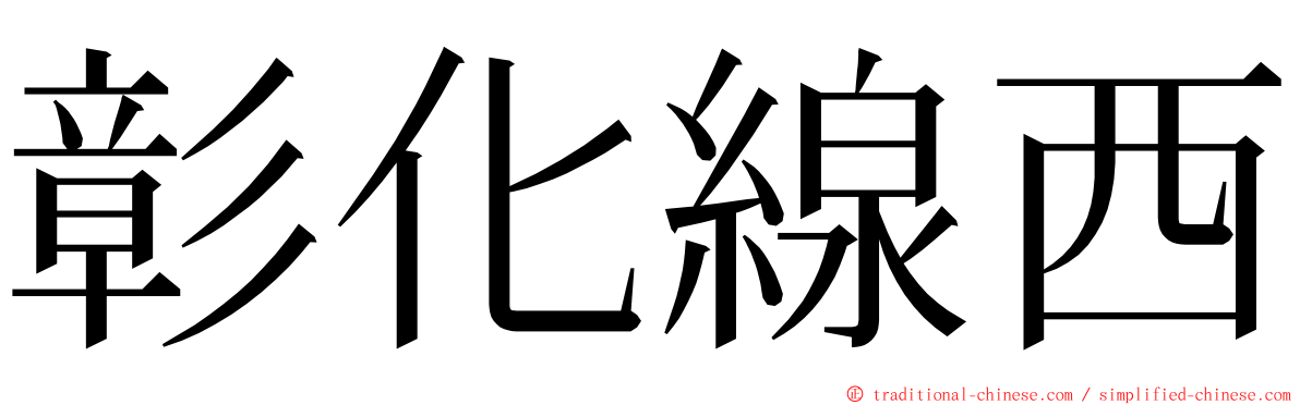 彰化線西 ming font