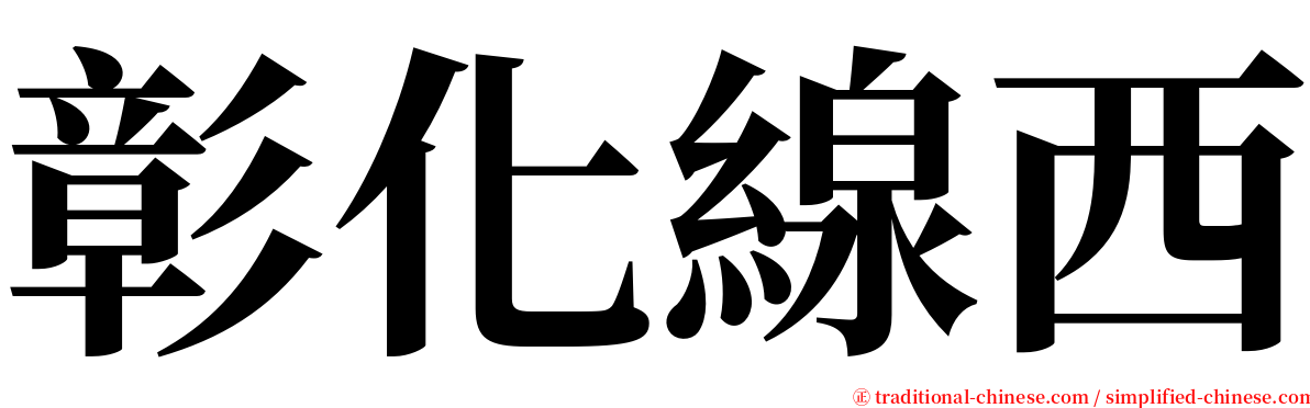 彰化線西 serif font