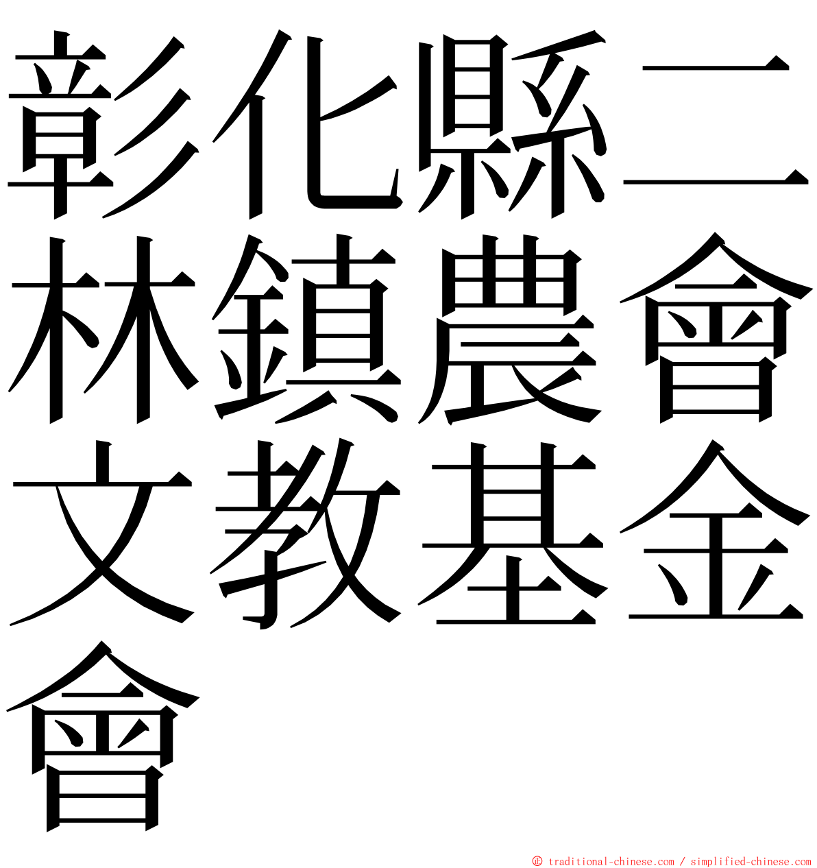 彰化縣二林鎮農會文教基金會 ming font